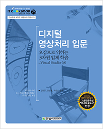 IT CookBook, 디지털 영상처리 입문 : 오감을 자극하는 3차원 입체 학습