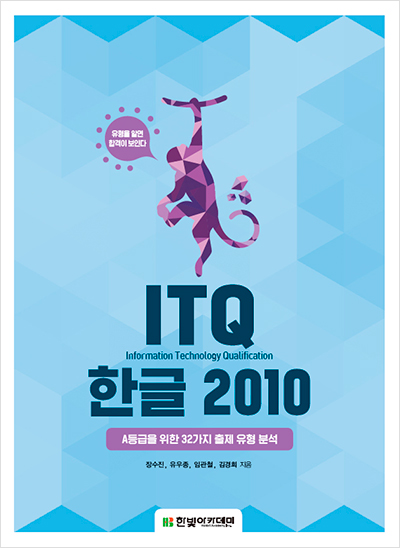 ITQ 한글 2010