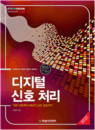 IT CookBook, 디지털 신호 처리 : 기본 이론부터 MATLAB 실습까지