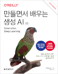 만들면서 배우는 생성 AI