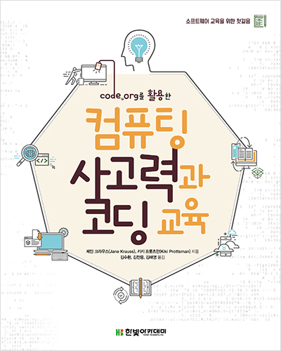 code.org를 활용한 컴퓨팅 사고력과 코딩 교육