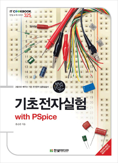 IT CookBook, 기초전자실험 : with PSpice