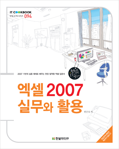 IT CookBook, 엑셀 2007 실무와 활용