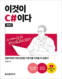 이것이 C#이다(개정판)
