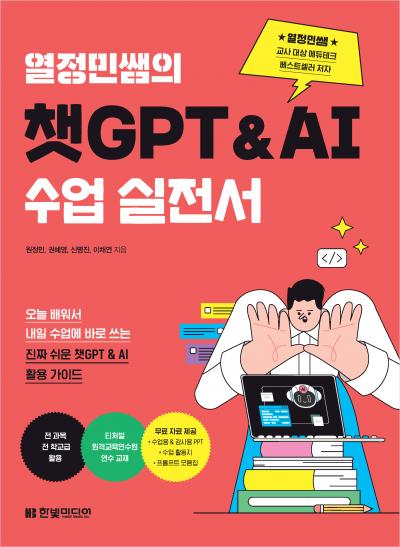 열정민쌤의 챗GPT&AI 수업 실전서