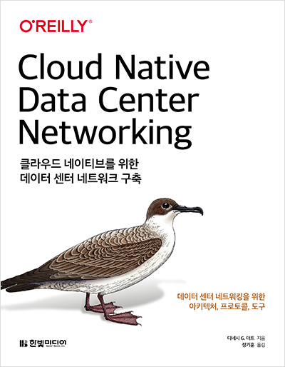 클라우드 네이티브를 위한 데이터 센터 네트워크 구축