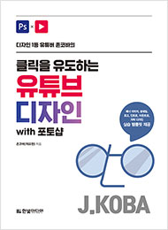 디자인 1등 유튜버 존코바의 클릭을 유도하는 유튜브 디자인 with 포토샵
