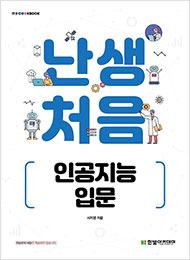 IT CookBook, 난생처음 인공지능 입문