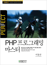 퍼펙트 PHP 프로그래밍 마스터