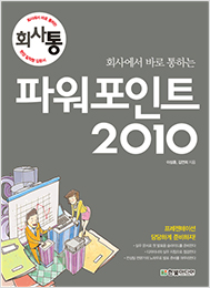 회사에서 바로 통하는 파워포인트 2010