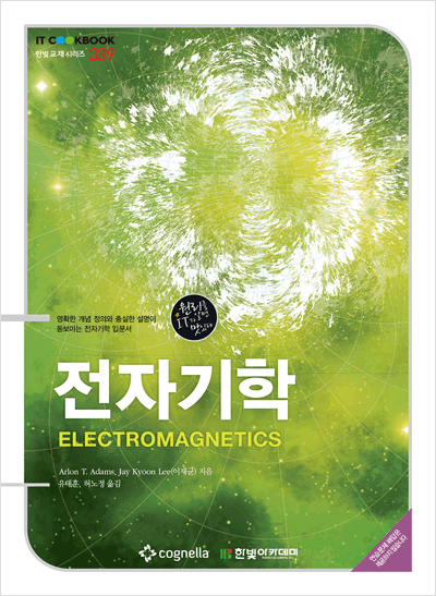 IT CookBook, 전자기학 : ELECTROMAGNETICS