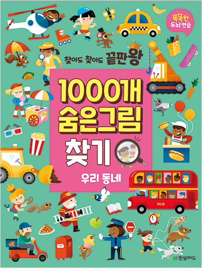 찾아도 찾아도 끝판왕 1000개 숨은그림찾기 우리 동네