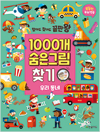 찾아도 찾아도 끝판왕 1000개 숨은그림찾기 우리 동네