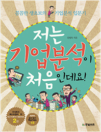 저는 기업분석이 처음인데요!