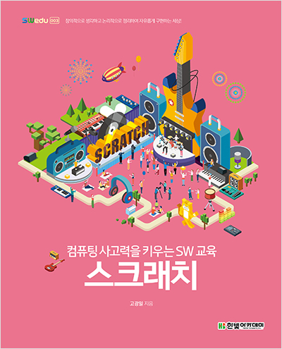 SWedu, 컴퓨팅 사고력을 키우는 SW 교육 : 스크래치