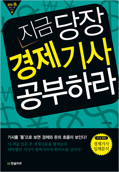 지금 당장 경제기사 공부하라