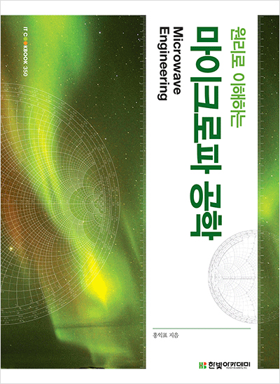 IT CookBook, 원리로 이해하는 마이크로파 공학