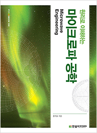 IT CookBook, 원리로 이해하는 마이크로파 공학