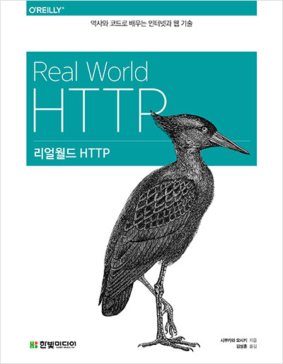 리얼월드 HTTP : 역사와 코드로 배우는 인터넷과 웹 기술