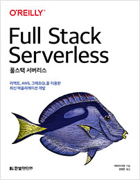 풀스택 서버리스 : 리액트  AWS  그래프QL을 이용한 최신 애플리케이션 개발
