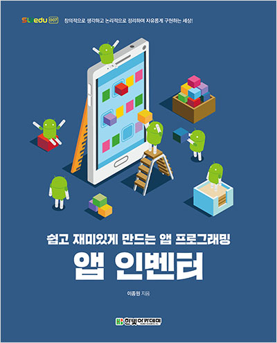 SWedu, 앱 인벤터