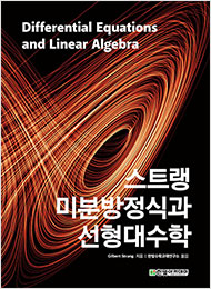 스트랭 미분방정식과 선형대수학