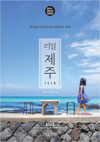 리얼 제주 [2021~2022년 최신판]