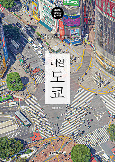 리얼 도쿄 [2023~2024년 최신판]