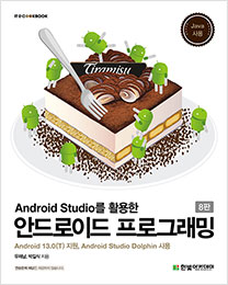 IT CookBook, Android Studio를 활용한 안드로이드 프로그래밍(8판)