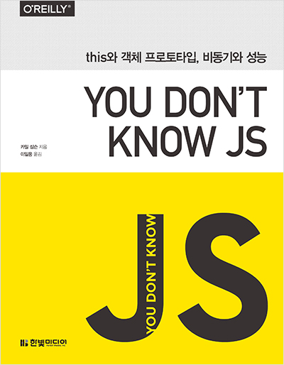 You Don’t Know JS : this와 객체 프로토타입, 비동기와 성능