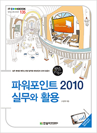 IT CookBook, 파워포인트 2010 실무와 활용