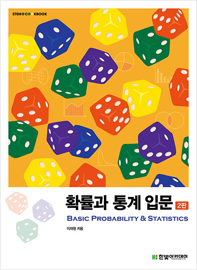 STEM CookBook, 확률과 통계 입문(2판)