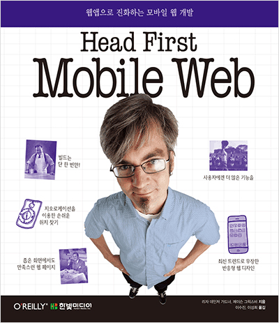 Head First Mobile Web: 웹앱으로 진화하는 모바일 웹 개발