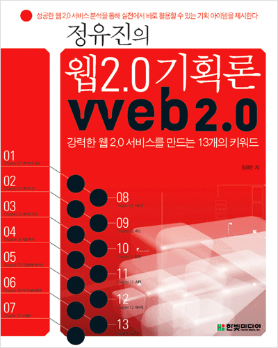 정유진의 웹 2.0 기획론: 강력한 웹 2.0 서비스를 만드는 13개의 키워드