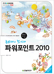 IT CookBook, 초보자의 첫 번째 파워포인트 2010