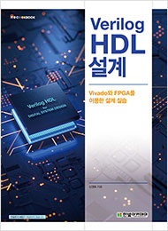 IT CookBook, Verilog HDL 설계