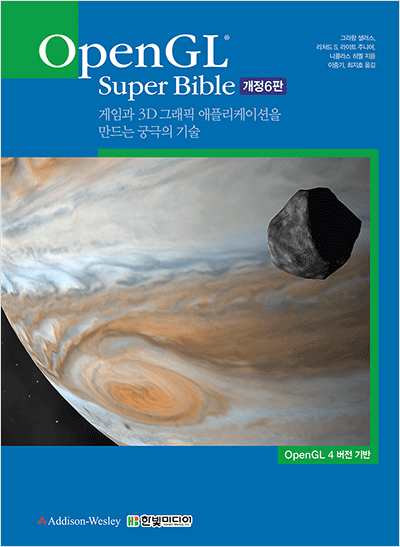 OpenGL Super Bible(개정6판)