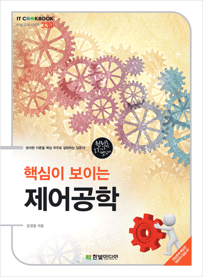 IT CookBook, 핵심이 보이는 제어공학