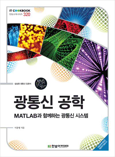 IT CookBook, 광통신 공학 : MATLAB과 함께하는 광통신 시스템