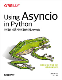 파이썬 비동기 라이브러리 Asyncio
