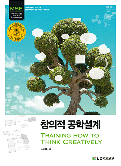 창의적 공학설계 : Training How To Think Creatively