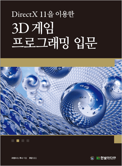 DirectX 11을 이용한 3D 게임 프로그래밍 입문