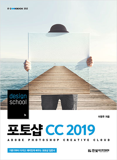 IT CookBook, design school 포토샵 CC 2019