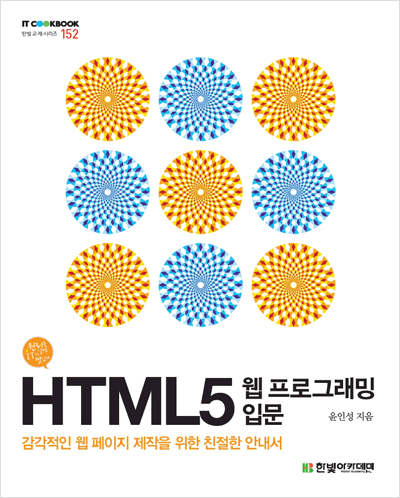 IT CookBook, HTML5 웹 프로그래밍 입문