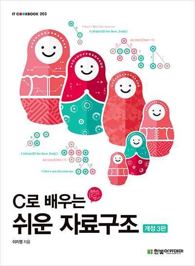 IT CookBook, C로 배우는 쉬운 자료구조(개정3판)