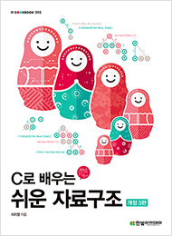 IT CookBook, C로 배우는 쉬운 자료구조(개정3판)