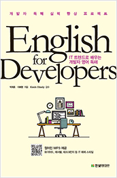 English for Developers: IT 트렌드로 배우는 개발자 영어 독해