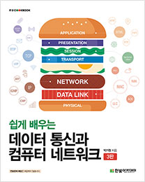 IT CookBook, 쉽게 배우는 데이터 통신과 컴퓨터 네트워크(3판)