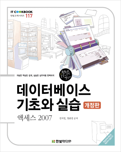 IT CookBook, 데이터베이스 기초와 실습: 액세스 2007(개정판)