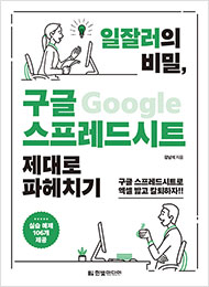 일잘러의 비밀  구글 스프레드시트 제대로 파헤치기
